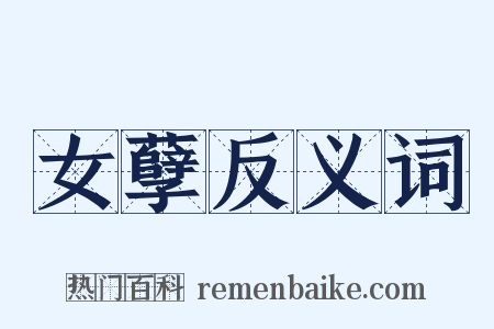 女孽反义词是什么意思的图片